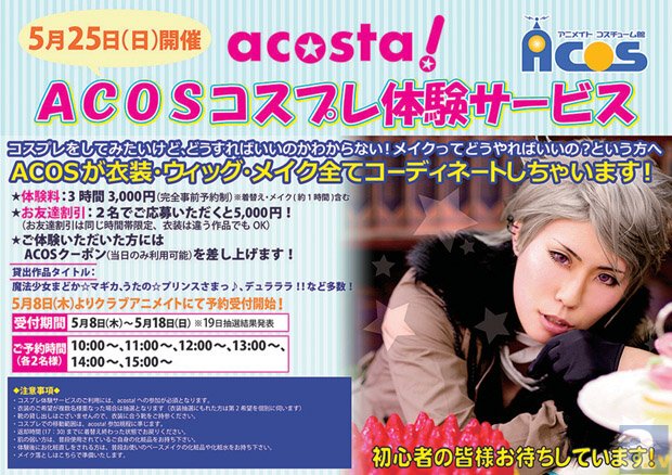 5月25日(日)開催「acosta!」で【コスプレ体験】ができちゃいます！-1