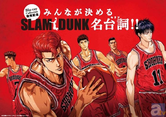 「SLAM DUNK Blu-ray Collection」が7月11日よりリリース！　発売を記念して“みんなが決める SLAM DUNK 名台詞”を大募集！-1