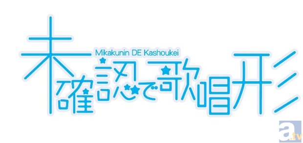 6月開催のライブイベント「未確認で歌唱形」が、ニコ生にて5000人限定有料ライブビューイングを実施決定！　本日5月13日よりチケット販売開始！-2