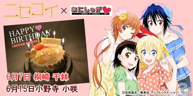キャラクターの誕生日はコレで祝おう！　大人気アニメ『ニセコイ』のデコレーションケーキが予約受付中！