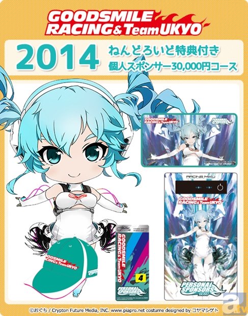 特製レーシングミクがゲットできる！　グッドスマイルレーシング個人スポンサーねんどろいどコースの募集を本日23時59分まで延長！-7