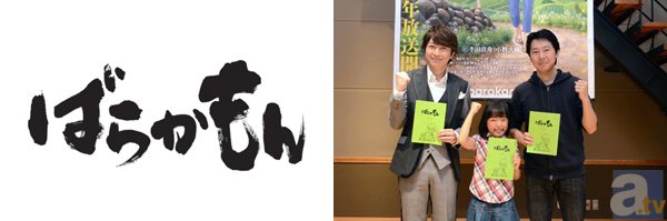 小野大輔さん、原涼子さん、橘正紀監督が作品の魅力を語った！　テレビアニメ『ばらかもん』記者会見レポート-1