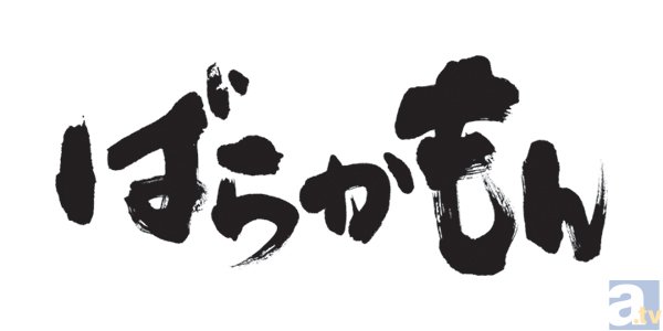 小野大輔さん、原涼子さん、橘正紀監督が作品の魅力を語った！　テレビアニメ『ばらかもん』記者会見レポート-11