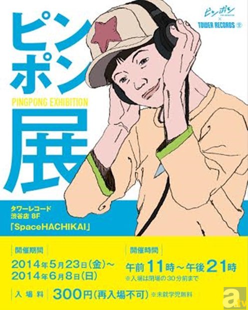 タワーレコード渋谷店8Fにてアニメ『ピンポン』展～湯浅政明の描く松本大洋『ピンポン』～が開催決定！の画像-1