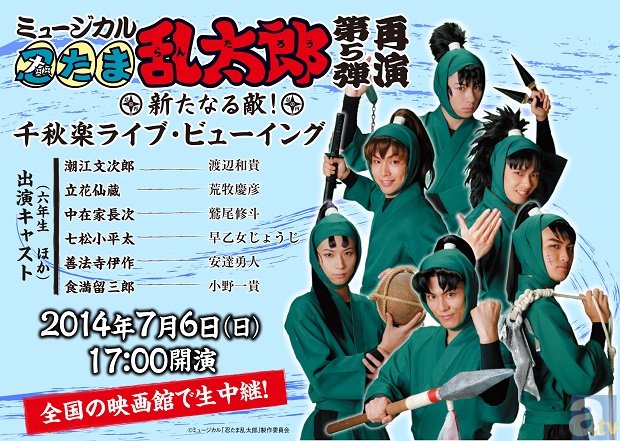 ミュージカル『忍たま乱太郎』第5弾 再演～新たなる敵！～ライブ･ビューイング開催決定！の画像-1