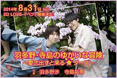 羽多野渉さんと寺島拓篤さんのラジオ番組「羽多野・寺島 Radio 2D LOVE」のイベントが8月31日に開催!-1