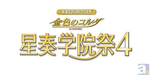 4年ぶりに、『ネオロマンス・フェスタ 金色のコルダ 星奏学院祭4』が8月23日・24日に開催決定！　高木礼子さん・谷山紀章さんら登壇者情報を大公開！-2