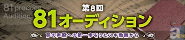 声優への第一歩を「うたスキ動画」から！　「第8回 81オーディション」、カラオケJOYSOUNDでのエントリー受付を開始！の画像-1