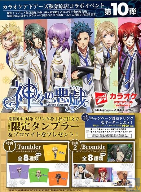 テレビアニメ『神々の悪戯』が、カラオケアドアーズ秋葉原店とのコラボ実施を決定! ニコニコ生放送では、本日5月23日19時より振り返り上映会を開催!-1