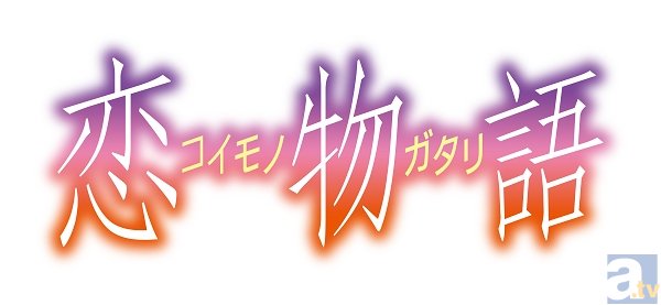 BD＆DVD『恋物語』完全生産限定版に、別冊ブックレット「キミとなでっこ！」他、新たな特典が登場！　『恋物語』の特別一挙放送情報もお届け！-4