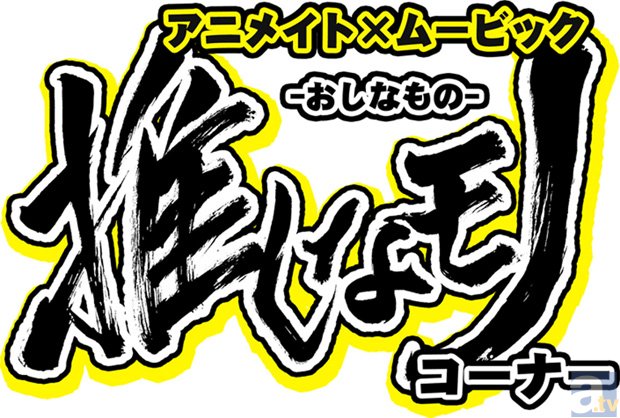 『ノーゲーム・ノーライフ』を全面プッシュするアニメイト「推しなモノコーナー」開催決定！