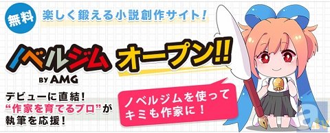 未来の作家を手厚く支援!! プロによる創作ノベルのチェックまで用意された無料SNS「ノベルジム」ベータ版がオープン!-1
