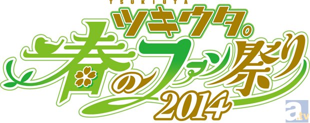 『ツキウタ。』シリーズ初のオンリーイベント『ツキウタ。春のファン祭り2014』開催&9月26日にDVD発売決定！
