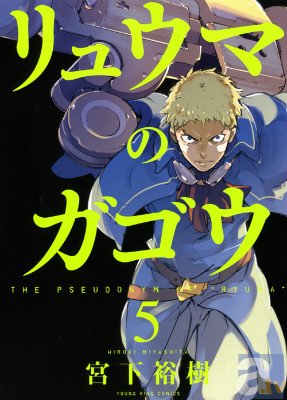 『リュウマのガゴウ』5巻発売を記念して書泉ブックタワー・書泉ブックマートにて「宮下裕樹先生の本棚」フェアが開催!-1