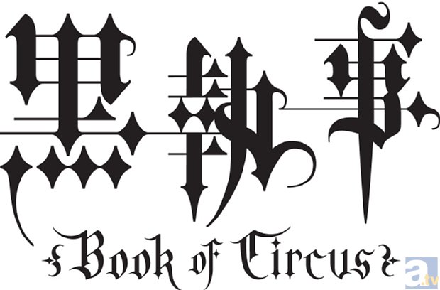 夏新番『黒執事 Book of Circus』、7月10日（木）よりMBSほかにて放送スタート！　小野大輔さんらキャスト出演の放送直前SP番組も放送決定！の画像-2