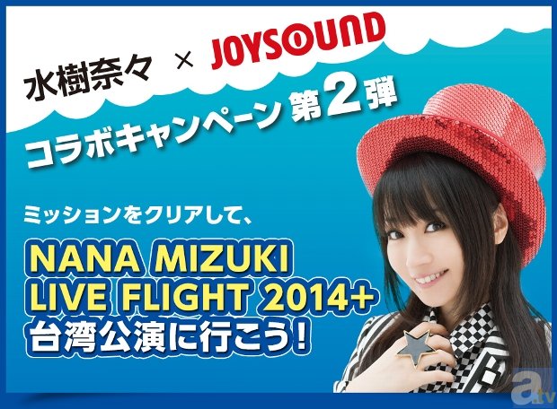 本日6月2日より「水樹奈々×JOYSOUND コラボキャンペーン第2弾」がスタート！　ライブツアー台湾公演に7名様をご招待！-3