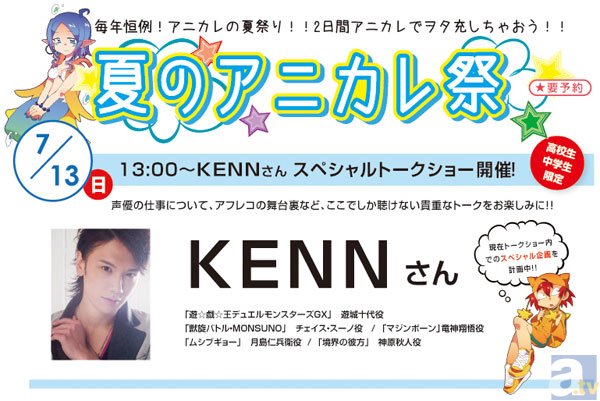 7月開催、東京アニメーションカレッジ専門学校のオープンキャンパスにKENNさん・柿原徹也さんがゲスト来校!!-1