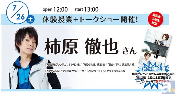 7月開催、東京アニメーションカレッジ専門学校のオープンキャンパスにKENNさん・柿原徹也さんがゲスト来校!!-2