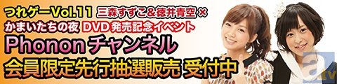 7月6日開催「つれゲーVol.11 三森すずこ＆徳井青空×かまいたちの夜」発売記念ファンミーティング会員先行抽選予約開始！-1