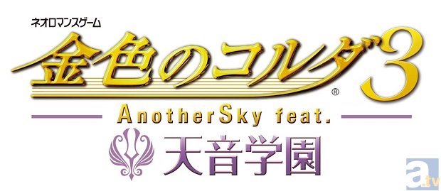 『金色のコルダ３』IF ストーリーを描く最新作！　PSP『金色のコルダ３ AnotherSky feat.天音学園』の発売日が決定！