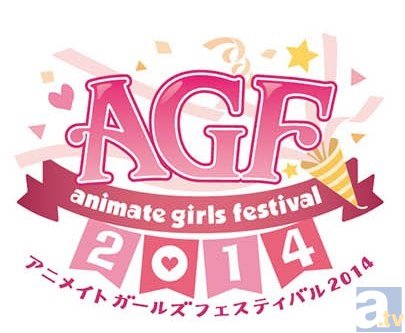 きらめく乙女のワンダーランド！ 「アニメイトガールズフェスティバル2014」今年も開催決定！　-1