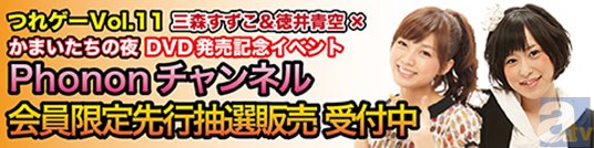 「つれゲーVol.11 三森すずこ＆徳井青空×かまいたちの夜」イベント開催記念！　Phononチャンネルにて2夜連続ニコ生配信決定！の画像-1