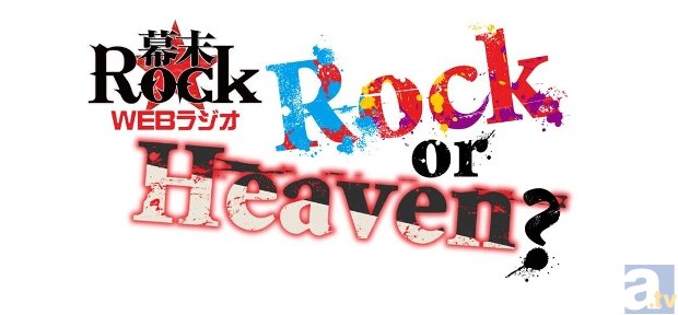 6月9日＝ロックの日を記念して、『幕末Rock』より三大発表が到着！　7月新番『幕末Rock』EDテーマとなる超魂團2ndシングルが発売決定など、新情報をお届け！