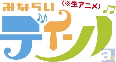 史上初!?　生アニメ「みならいディーバ」放送決定っ。最新の3Gモーションキャプチャーの 技術を活かしたフルCGで動く2体 のキャラクター、蒼井ルリ（CV：村川梨衣）と春音ウイ（CV：山本希望）。-2