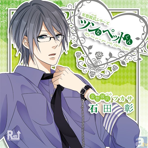 神谷浩史さん、小野大輔さん、宮野真守さん、石田彰さんがあなたの彼氏(ペット)になってくれる!? 新感覚ドラマCD「妄想彼氏(ペット)シリーズ」がスマートフォンでも配信開始!-1