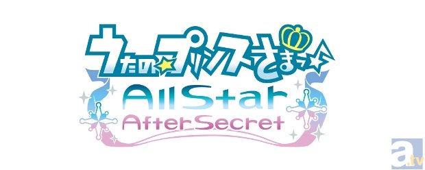 シリーズ最新作、ゲーム『うたの☆プリンスさまっ♪All Star After Secret』の発売日が、2015年2月26日に決定！　公式サイトもオープン！-2