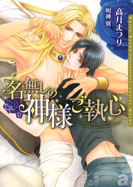 ＜6月のダリア文庫新刊情報＞髙月まつり先生の『名無しの神様ご執心』が発売。試し読みページもお届け！-1