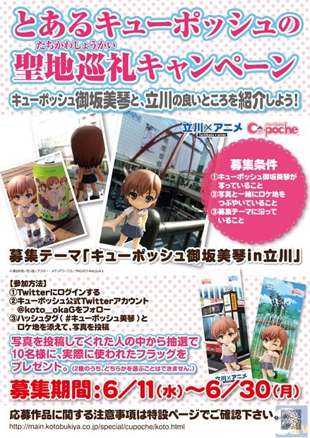 「キューポッシュ 御坂美琴」と写真を撮って立川をPR! 『とあるキューポッシュの聖地巡礼』キャンペーン開催!-1