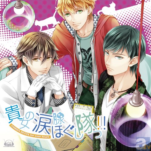 『貴女の涙腺ほぐし隊っ!!!』ジャケット完成＆出演声優公開！　森川智之さん、弓原健史さん、高木哲朗さんらが出演！-1