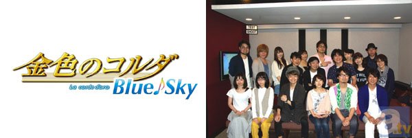 テレビアニメ『金色のコルダ　Blue♪Sky』最終話放送直前インタビュー！　アフレコを終えた高木礼子さん、福山 潤さん、小西克幸さんらキャスト11名の声をお届け！
