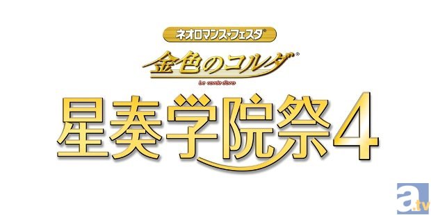 4年ぶり開催！　『ネオロマンス・フェスタ 金色のコルダ 星奏学院祭4』(8月23日・24日)のアニメイトTVチケット先行受付決定！の画像-2