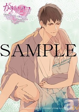 彼とあなたの甘々Hを描く大人気シリーズ「かれピロ」第3弾にアニメイトオリジナル特典絵柄公開!-1