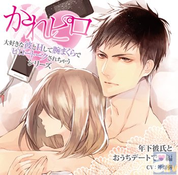 彼とあなたの甘々Hを描く大人気シリーズ「かれピロ」第3弾にアニメイトオリジナル特典絵柄公開!-2