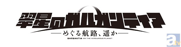 新作OVA「翠星のガルガンティア」より、前編の先行場面カット＆前後編BDの発売情報が到着！　新キャラ・リーマ役には水瀬いのりさんが決定！-9