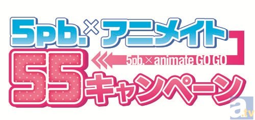 この夏をアニメイトで楽しく過ごそう! 5pb.×アニメイト 55(GO GO)キャンペーン開催決定!-1