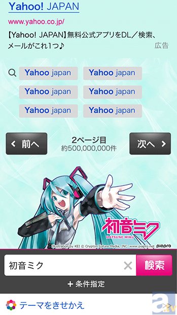 6月25日より、「Yahoo!検索」着せ替えテーマに「初音ミク」が登場！　一般応募作品が採用されるキャンペーンも開始！-3