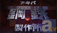 アニメイトTVに嵐の使者が登場！Webラジオ『高梨康治「アキバ鋼鉄製作所」』配信開始!!の画像-1