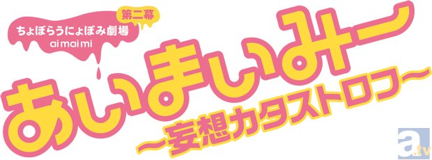 ちょぼらうにょぽみ劇場第二幕「あいまいみー～妄想カタストロフ～」が7月より放送開始！