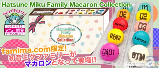 『初音ミク』をイメージしたマカロン「Hatsune Miku Family Macaron Collection」がfamima.comにて販売開始！-1