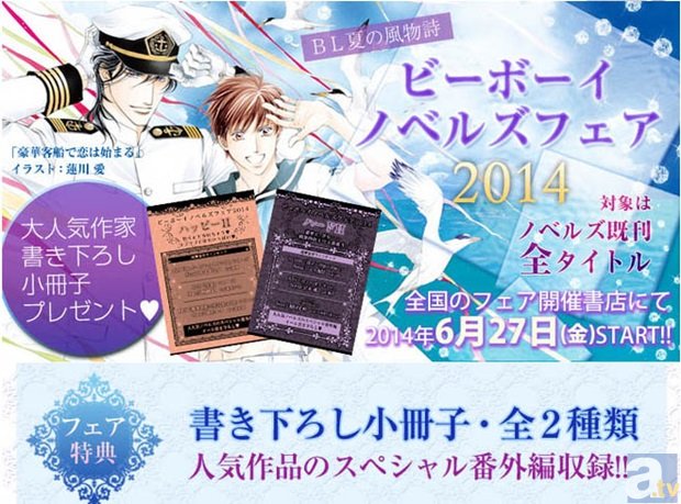 人気作品のスペシャル番外編が収録された書き下ろし小冊子が貰える！　BL夏の風物詩「ビーボーイノベルズフェア2014」が2014年6月27日(金)より開催！-1