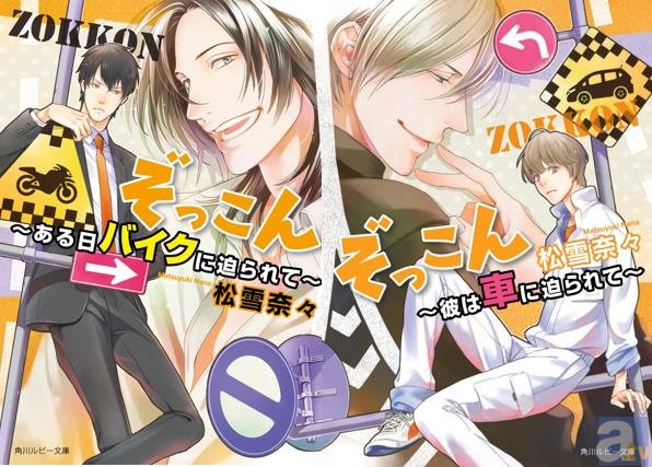 バイクの一途な愛！　車とＨ!?　書店員も大興奮!!　角川ルビー文庫初となる乗り物擬人化BL、「ぞっこん」シリーズ2ヵ月連続刊行！-1