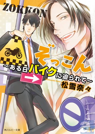 バイクの一途な愛！　車とＨ!?　書店員も大興奮!!　角川ルビー文庫初となる乗り物擬人化BL、「ぞっこん」シリーズ2ヵ月連続刊行！-5