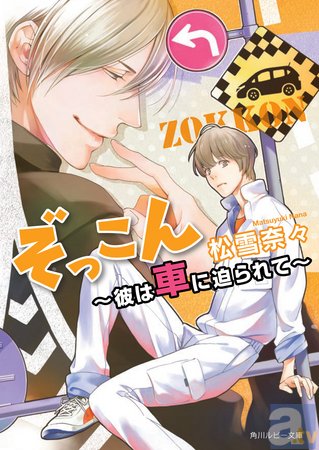 バイクの一途な愛！　車とＨ!?　書店員も大興奮!!　角川ルビー文庫初となる乗り物擬人化BL、「ぞっこん」シリーズ2ヵ月連続刊行！-6