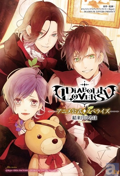 「DIABOLIK LOVERS」アニメ公式ノベライズが本日6月27日発売！　今回は試し読み第二弾をお届け！-2