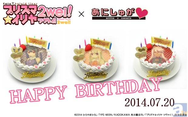 7月新番『Fate／kaleid liner プリズマ☆イリヤ ツヴァイ！』より、イリヤ・美遊・クロの誕生日を祝うキャラクターケーキが発売決定！　本日7月2日より予約販売スタート！の画像-1
