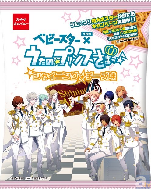 『うた☆プリ』とベビースターがコラボ!?　『ベビースター×うたの☆プリンスさまっ♪（シャイニングチーズ味）』が発売決定！　アニメイトTV読者へのプレゼントも！-1